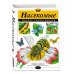 Атласы и энциклопедии. Полные энциклопедии Насекомые. Полная энциклопедия