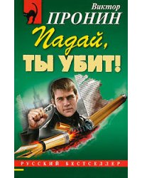 Падай, ты убит!: роман