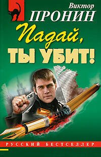 Обложка книги «Падай, ты убит!: роман» — Пронин Виктор Алексеевич, ISBN 9785699346806