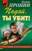 Обложка книги «Падай, ты убит!: роман» — Пронин Виктор Алексеевич, ISBN 9785699346806