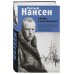 Истории героев. Книги о великих открытиях "Фрам" в полярном море