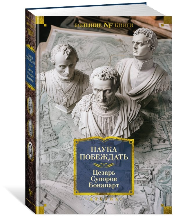 Наука побеждать