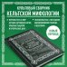 Мифы и легенды кельтов. Коллекционное издание (переплет под натуральную кожу, обрез с орнаментом, два вида тиснения) Мифы и легенды кельтов. Коллекционное издание (переплет под натуральную кожу, обрез с орнаментом, два вида тиснения)