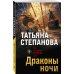 Драконы ночи