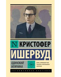 Одинокий мужчина