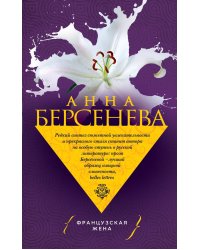 Французская жена