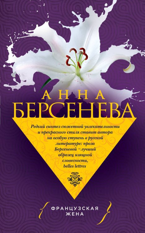 Обложка книги «Французская жена» — Берсенева Анна, ISBN 9785699829507