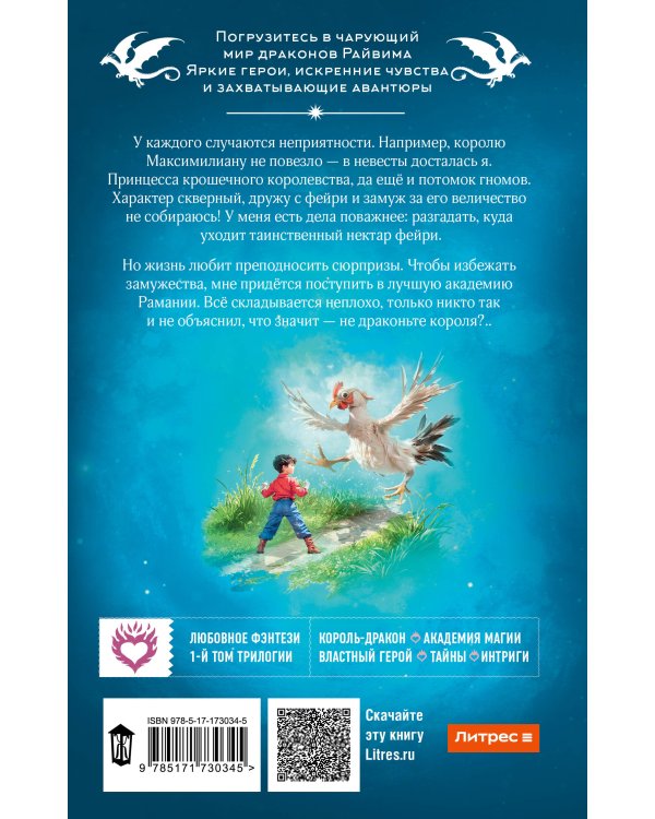 Не драконьте короля!