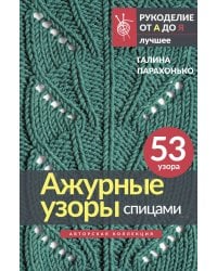 Ажурные узоры спицами. Авторская коллекция