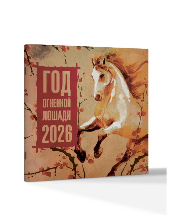 Год Огненной Лошади. Календарь на 2026 год