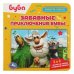 Обложка книги «Буба. Забавные приключения Бубы. Книга с 5 пазлами. 160х160мм. ЦК. 10 стр. Умка в кор.28шт», ISBN 9785506086772