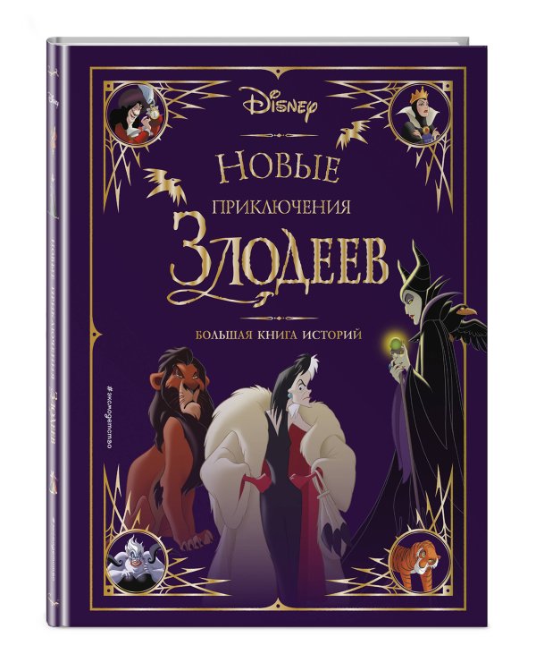 Новые приключения злодеев. Большая книга историй