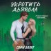Право на любовь. Остросюжетные романы Софи Баунт Комплект из 2-х книг: Адвокат киллера (#1) + Укротить дьявола (#2)