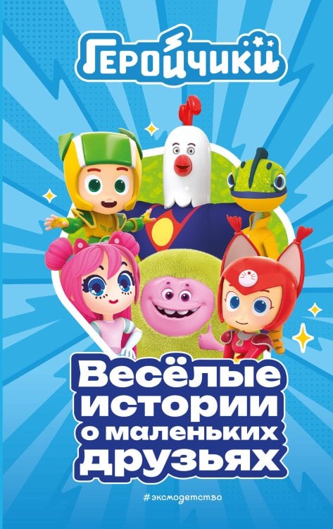 Геройчики. Книги по фильмам Геройчики. Весёлые истории о маленьких друзьях