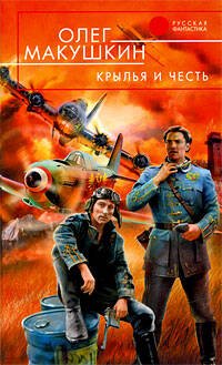 Обложка книги «Крылья и честь» — Макушкин Олег Владимирович, ISBN 9785699321957