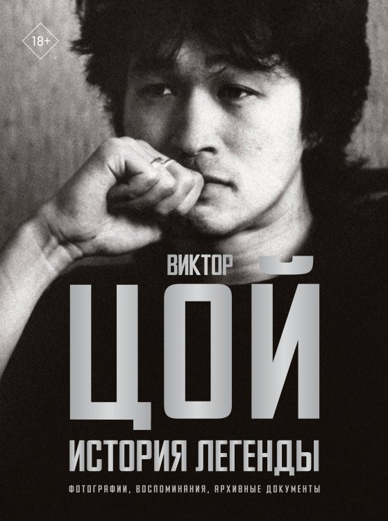 Звезды века (бол.) Виктор Цой. История легенды. Фотографии, воспоминания, архивные документы