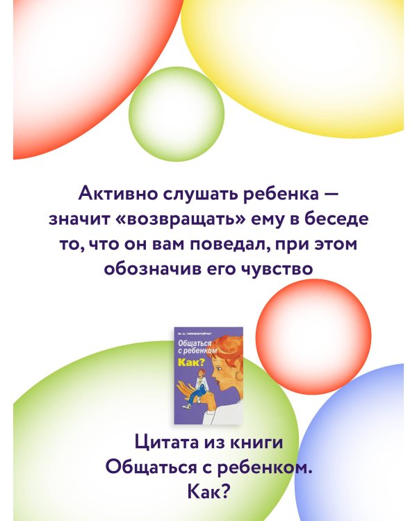 Общаться с ребенком. Как?