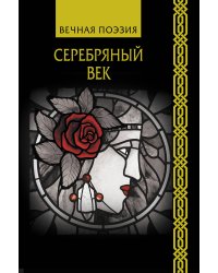 Серебряный век