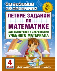 Летние задания по математике для повторения и закрепления учебного материала. 4 класс