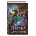 Ветана. Дар смерти Ветана. Дар смерти