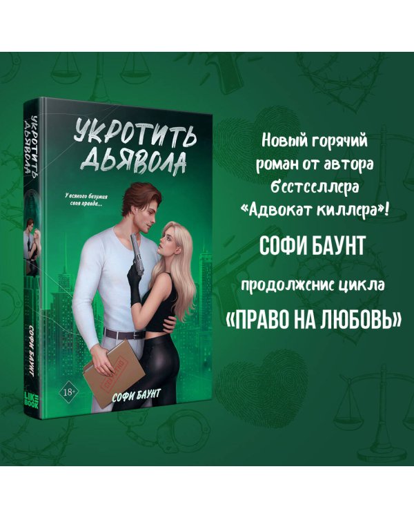 Комплект из 2-х книг: Адвокат киллера (#1) + Укротить дьявола (#2)