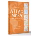Большой атлас мира для школьников (в новых границах)