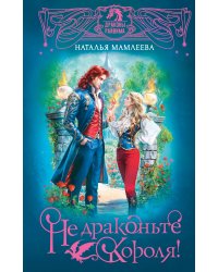 Не драконьте короля!