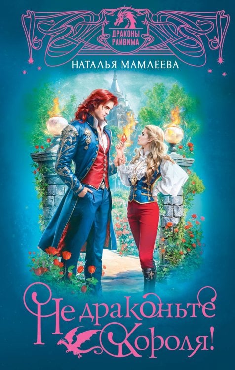 Дракмар. Фэнтези-миры Натальи Мамлеевой Не драконьте короля!