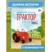 Маленький красный Трактор и самолёт (ил. Ф. Госсенса) Маленький красный Трактор и самолёт (ил. Ф. Госсенса)