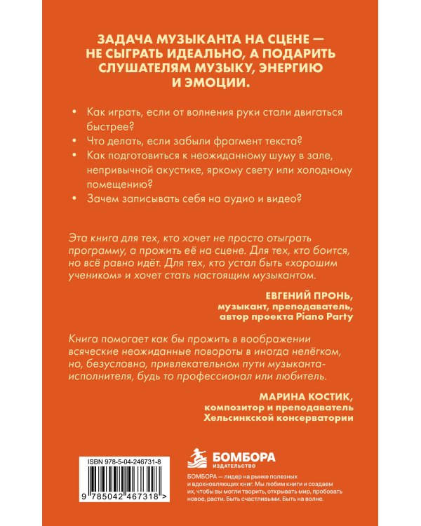 Дополнительное изображение книги «Как победить страх сцены? Практические советы для юных музыкантов»