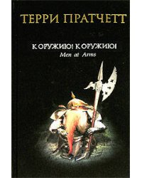 К оружию! К оружию!