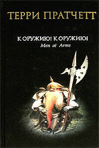 Обложка книги «К оружию! К оружию!» — Пратчетт Терри, ISBN 9785699185016