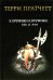 Обложка книги «К оружию! К оружию!» — Пратчетт Терри, ISBN 9785699185016