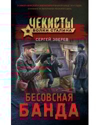 Бесовская банда