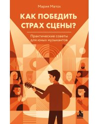 Как победить страх сцены? Практические советы для юных музыкантов