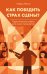 Обложка книги «Как победить страх сцены? Практические советы для юных музыкантов» — Матох Мария Сергеевна, ISBN 9785042467318