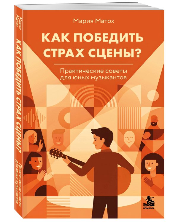 Дополнительное изображение книги «Как победить страх сцены? Практические советы для юных музыкантов»