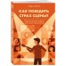 Дополнительное изображение книги «Как победить страх сцены? Практические советы для юных музыкантов»