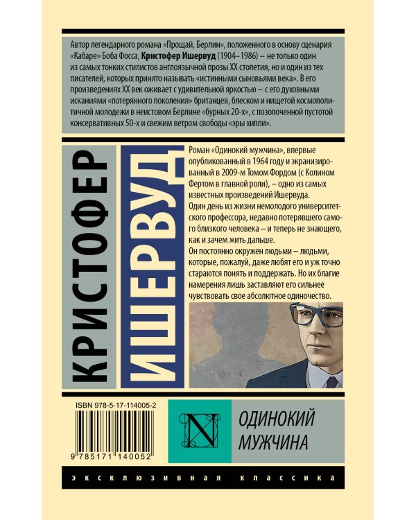 Одинокий мужчина