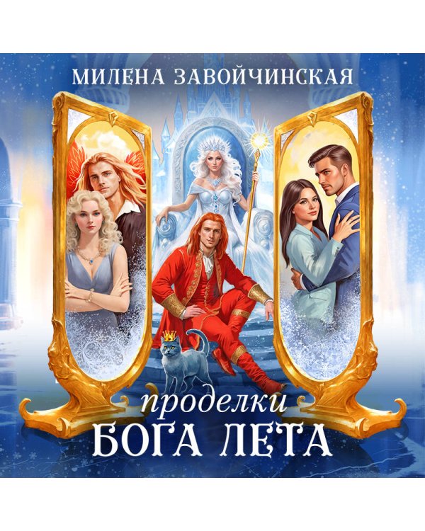 Проделки бога лета