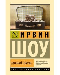 Ночной портье