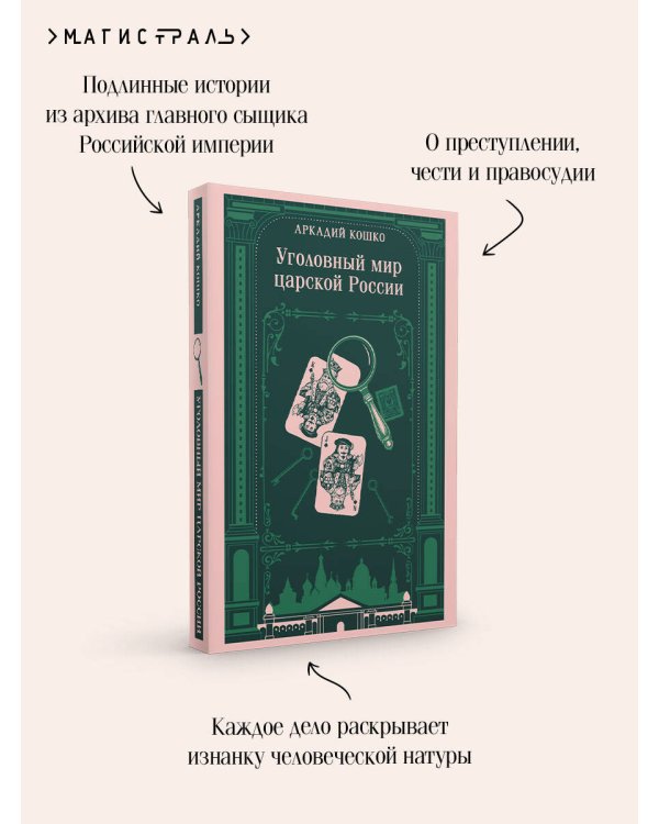Дополнительное изображение книги «Уголовный мир царской России»