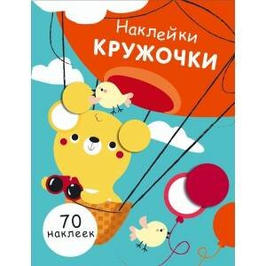 НАКЛЕЙКИ-КРУЖОЧКИ. 70 наклеек (Стрекоза) НаклейкиКружочки Вып.2 (70 наклеек) (130017), (Стрекоза, 2017)