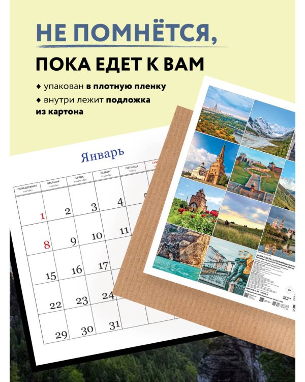 Места России, исполняющие желания. Календарь настенный на 16 месяцев на 2024 год (300х300 мм)