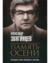 Память осени