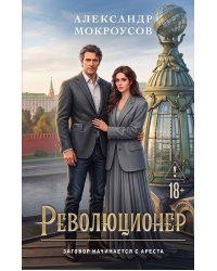Революционер