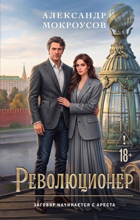 Обложка книги «Революционер» — Мокроусов Александр Васильевич, ISBN 9785042498107