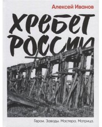 Хребет России