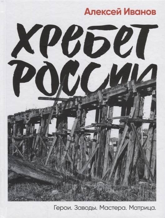 Обложка книги «Хребет России» — Иванов Алексей Викторович, ISBN 9785001397052