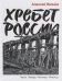 Обложка книги «Хребет России» — Иванов Алексей Викторович, ISBN 9785001397052